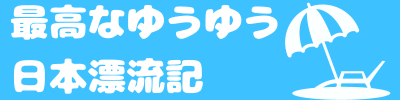 最高なゆうゆう日本漂流記